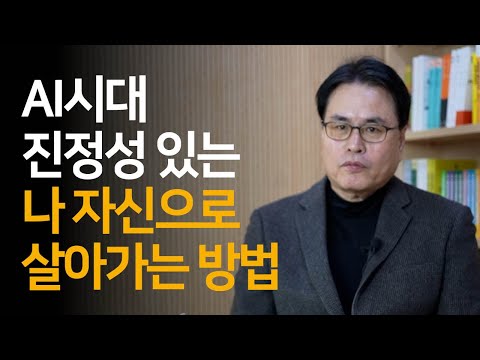 AI시대 마지막까지 살아남을 사람들의 특징 | 윤정구 교수 인터뷰 Ep.02