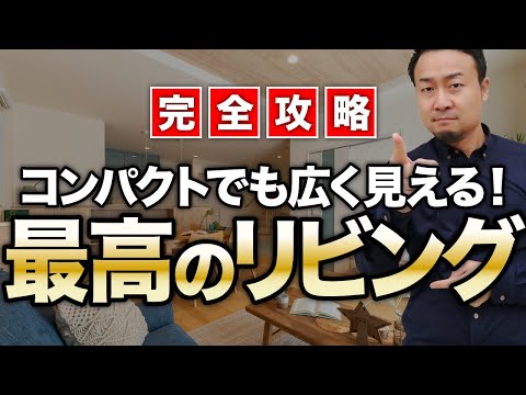 【完全攻略】失敗しないリビング間取りのツボ8選！家具の選び方や照明・インテリアのコツも徹底紹介