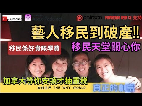 💲因移民險破產‼️移民喺好貴學費😱移民天堂關心你 #移民 #破產 #學費 #移民天堂