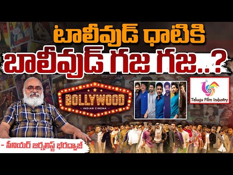 టాలీవుడ్ ధాటికి బాలీవుడ్ గజ గజ..? || Telugu Cinema Vs Bollywood || Red Tv