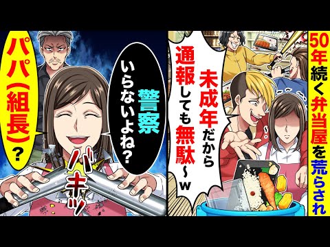 50年続く実家の弁当屋を若者に荒らされメチャクチャに「俺ら未成年だから通報しても無駄 w」→私「警察なんていらないよねパパ(組長)」お仕置きした結果
