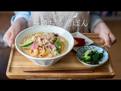 How to make Nagasaki Chanpon Noodles