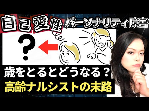 歳をとったナルシストに待ち受ける末路を分かりやすく解説｜自己愛性パーソナリティ障害