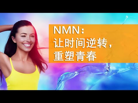 抗衰老系列 01 NMN让时间逆转，重塑青春 | NMN | NAD+ | iHealth | 爱健康 | 兰扉团队