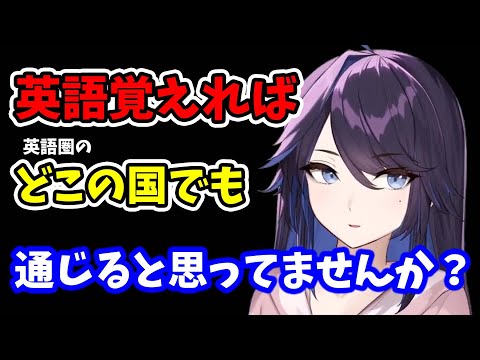 【kson】英語って基本的にどの国でも通じると思ってませんか…？【kson切り抜き/VTuber】