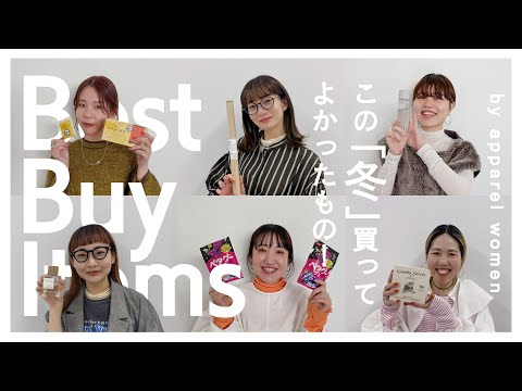 【購入品】アパレル女子がこの冬買ってよかったものとは！？【BEST3】