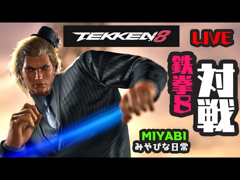 鉄拳8 MIYABIライブ配信 158 (無言)　みやびな日常 { YouTubeホーム内の動画も見てね )。