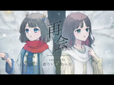 「再会 produced by Ayase」covered by 鹿乃×こはならむ