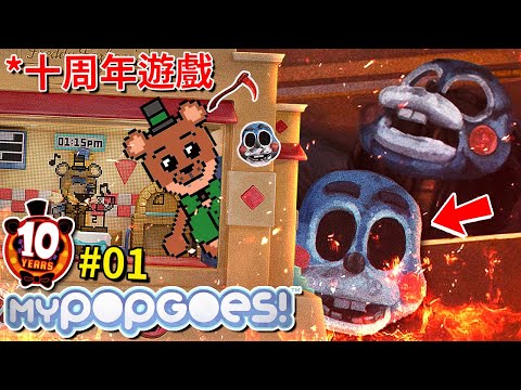 (*普通結局) FNAF十周年 [官方聯動粉絲作] 來了!!! 而且還超可愛的!? [myPOPGOES](全字幕)