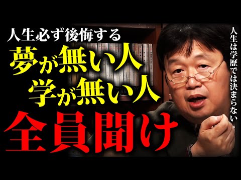 「あの時こうすれば」人生は選択の連続「僕は高卒だけど成功している」「無能は学歴に頼れ」「大学は必要ない」サイコパスが教える「人生の答え合わせ」【岡田斗司夫切り抜き】