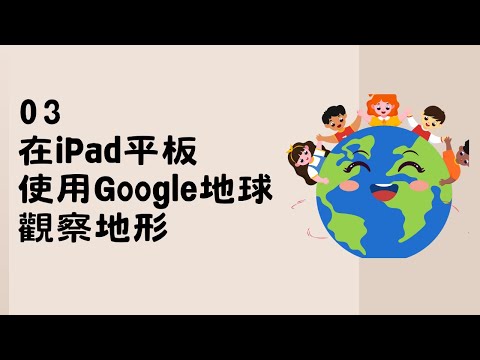 03在iPad平板使用Google地球觀察地形