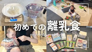 【生後５カ月】初めての離乳食🥣｜離乳食グッズ紹介｜１０倍粥の作り方｜ワンオペ｜ first baby food day!!