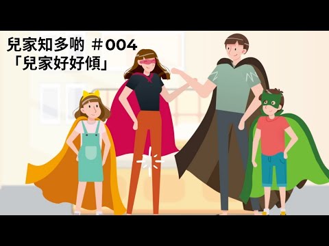 #兒家知多啲 [EP 04] -- 「宜家好好傾」（親子溝通動畫 ）