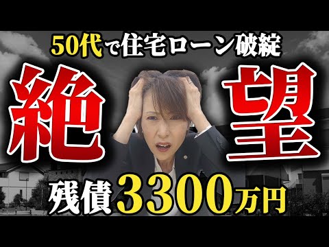 【衝撃】50代で住宅ローン残債3300万円で自己破産した夫婦の末路！