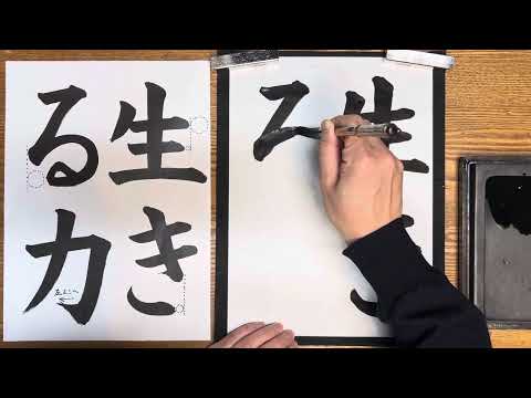 『風信』2月号　4年生課題「生きる力」解説動画　#書道教室　#習字教室　#オンライン習字  #風信書道会  #お手本