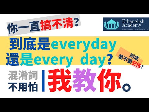 【英文字辨】everyday vs. every day到底差在哪？Ethan老師來教你！