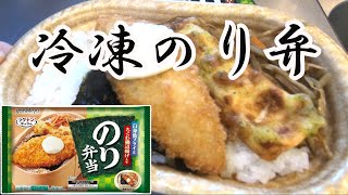 【なんじゃコレ？⑧】冷凍食品の海苔弁当