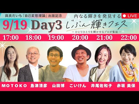 じぶん輝きフェス　3日目　9/19 17:00〜