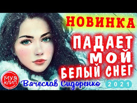 Падает Мой Белый Снег💥 Обалденная песня Вячеслав Сидоренко 💥Новинка 2021