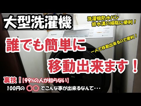 100円の○○で大型洗濯機を一人で移動出来る裏技を紹介します