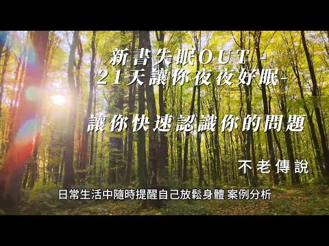 新書失眠OUT   21天讓你夜夜好眠 讓你快速認識你的問題