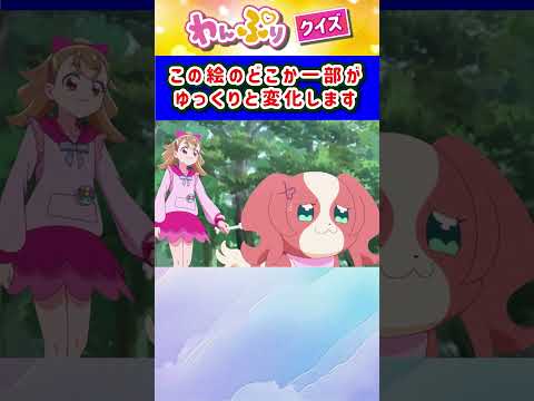 【わんだふるぷりきゅあ】ゆっくり絵が変わるクイズ！「パート43」【はんちゃんラボTV】 #わんだふるぷりきゅあ #わんぷり #プリキュア