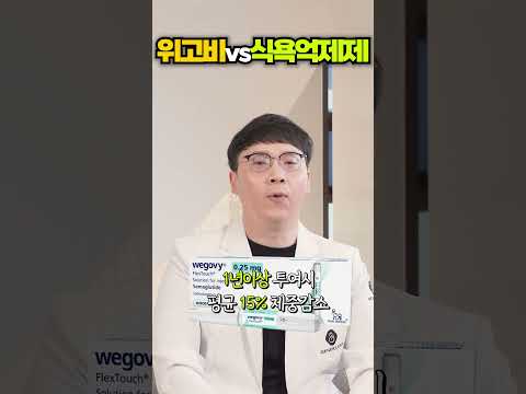 위고비vs식욕억제제