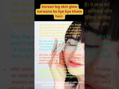 कोरियाई लोग ग्लोइंग स्किन के लिए क्या खाते हैं korean diet for glowing skin  #shorts #shortfeed