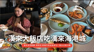 高雄前金｜漢來大飯店 43樓吃Buffet 漢來海港餐廳初體驗