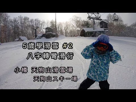 ﹝5歲學滑雪#2﹞ 八字轉彎 小樽天狗山滑雪場