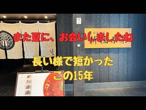 私達の15年#突然いなくなった、あの人に喝を！#人生は短い