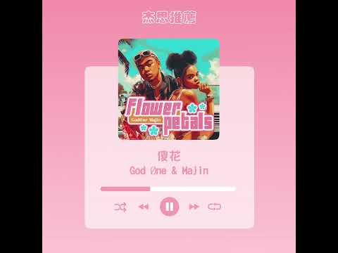 #杰思好歌速報  #God Øne&Majin《#傻花》