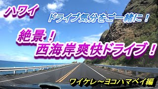 ハワイ　ドライブ気分をご一緒に！　爽快！西海岸ドライブ　ワイケレ～ヨコハマベイ編