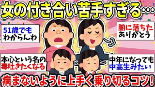 【ガルちゃん有益】【40代50代】女性同士の付き合いに疲れてる人必見！女社会で上手くいかないアラフィフさんの悩み…ガル民の処世術がガチでためになる！【ガルちゃん雑談】