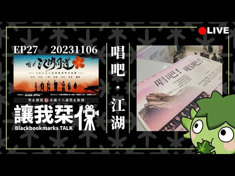 讓我栞侃EP27｜2023-1106：一場演唱會+一場音樂劇的快樂周末！《江湖同道》&《唱吧！唱吧！》｜墨栞-Blackbookmarks