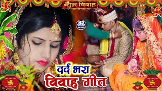 #100​% ये बेटी की बिदाई गीत सुनके आप सभी रो पड़ेंगे |  Beti Vivah geet #kanyadan_geet