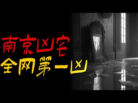 南京凶宅全网第一凶|建阴庙供邪神遭老江湖拆穿|离异自杀却遇家中已亡亲人搭救|鬼故事|恐怖故事|解压故事|灵异#都市傳說#靈異事件#天津#佛牌#泰国#恐怖故事#亲身经历#助眠#北京#睡前故事#懸疑#催眠