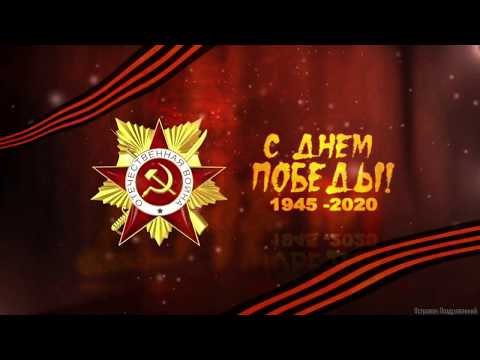 С Днём Победы! Помним Гордимся! С 9 Мая Спасибо За Победу!