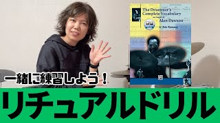 リチュアルを一緒に練習しよう！【基礎から応用まで】