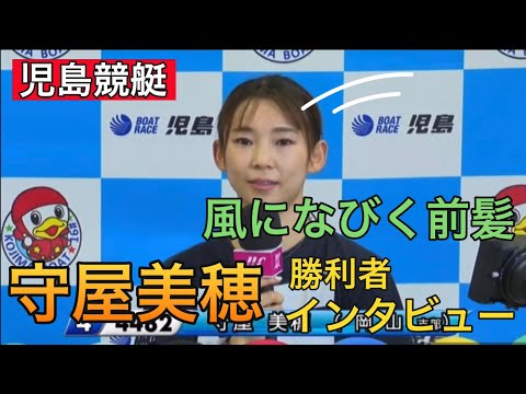 【児島競艇】④守屋美穂勝利者インタビュー