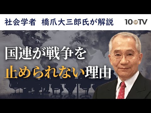 核保有する国連常任理事国は、むしろ安心して戦争できる｜橋爪大三郎