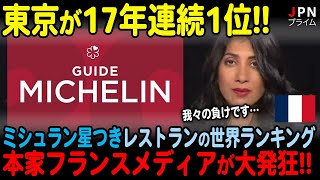 【海外の反応】「日本が圧倒的すぎる」ミシュラン星つきレストランのランキングを見たフランスメディアが発狂してしまう事態に