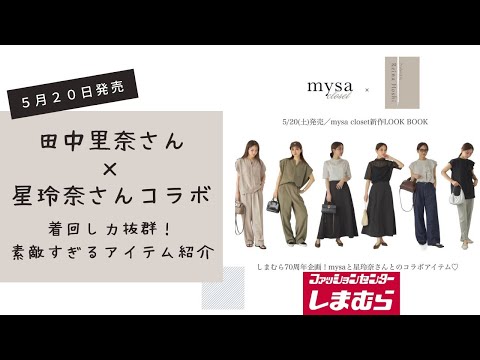 【しまむら田中里奈・星玲奈コラボ】【50代ファッション】mysa　closet×　Reina Hoshi５月２０日発売全アイテム紹介　めちゃくちゃツボアイテムばかりです♡　アラフィフですが(-_-;)