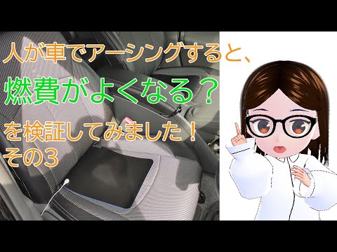 人が車でアーシングすると燃費が良くなるのか？アーシングカーシートマット【燃費検証その3】府中スマートIC～談合坂スマートIC　往復　約100km　2週×2日間