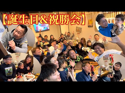 【誕生日&祝勝会】に行ったら大盛り上がりだった！