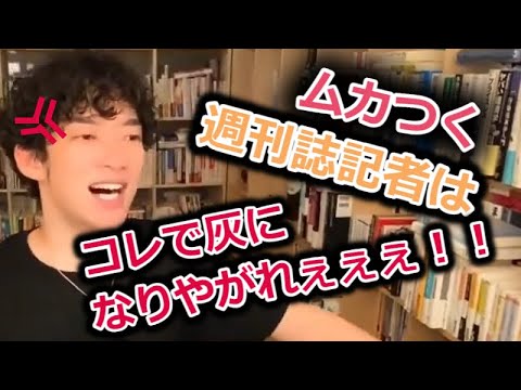 【DaiGo】ムカつく週刊誌の記者はコレで灰になりやがれぇぇぇ！！！/科学的に正しい？復讐方法ｗｗｗ