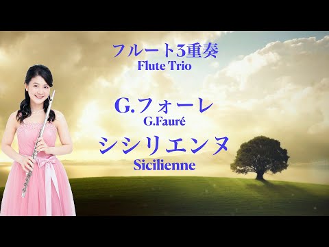 【フルート3重奏】シシリエンヌ：フォーレ♪楽譜発売中♪[ 3 Flutes ] Sicilienne : G.Fauré