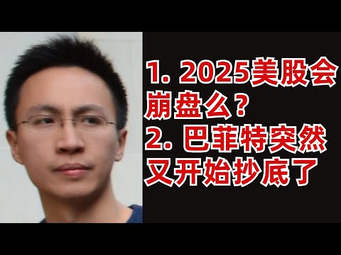 (1).2025美股會崩盤么？(2).巴菲特突然又開始抄底了(這種形式大家喜歡么?)