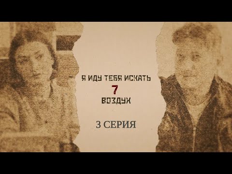 ПРЕМЬЕРА 2024! Я ИДУ ТЕБЯ ИСКАТЬ 7. ВОЗДУХ. 3 Серия. Детективная Мелодрама