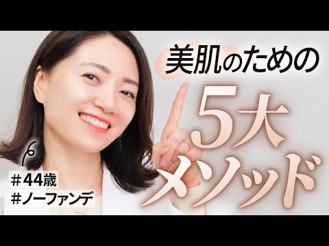 2万人肌を見てきた、美肌カウンセラーの「美肌のための5大メソッド」